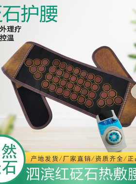 天然红砭石电加热腰带官方旗舰店
