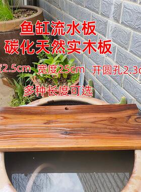 古法鱼缸流水配件开孔碳化天然实木板庭院鱼缸鱼池造景超宽置物板