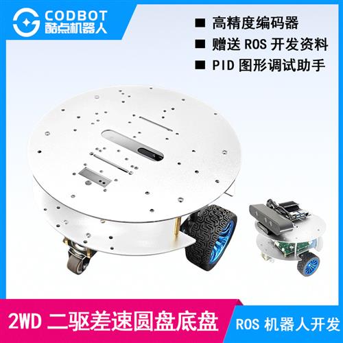 差速圆盘底盘2WD二驱STM32小车520编码器电机万向轮铝合金两层ROS