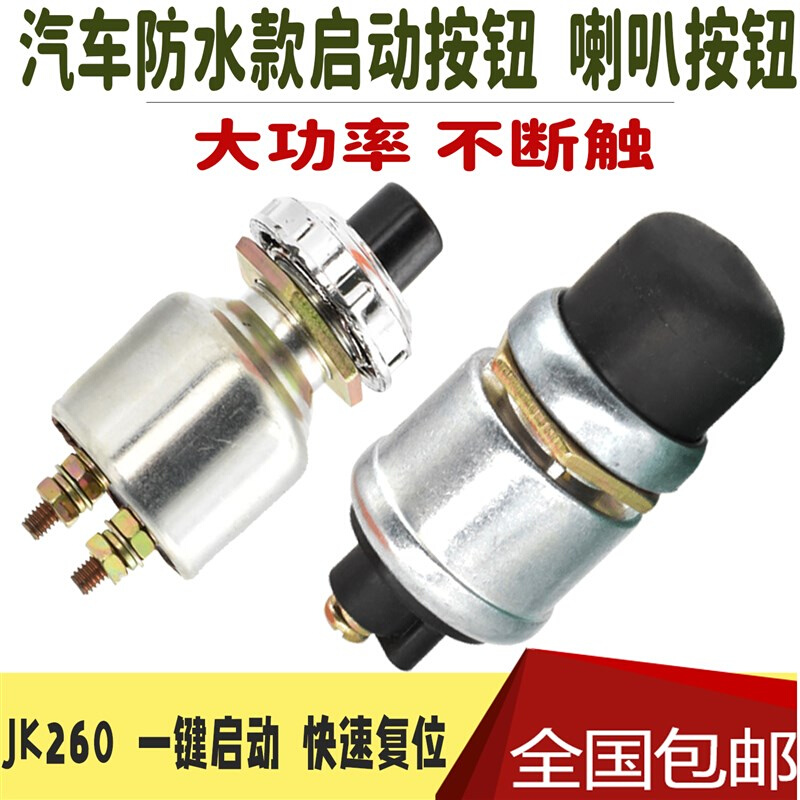 货车汽车一键启动按钮开关喇叭按钮开关防水JK20612V24V汽车改装