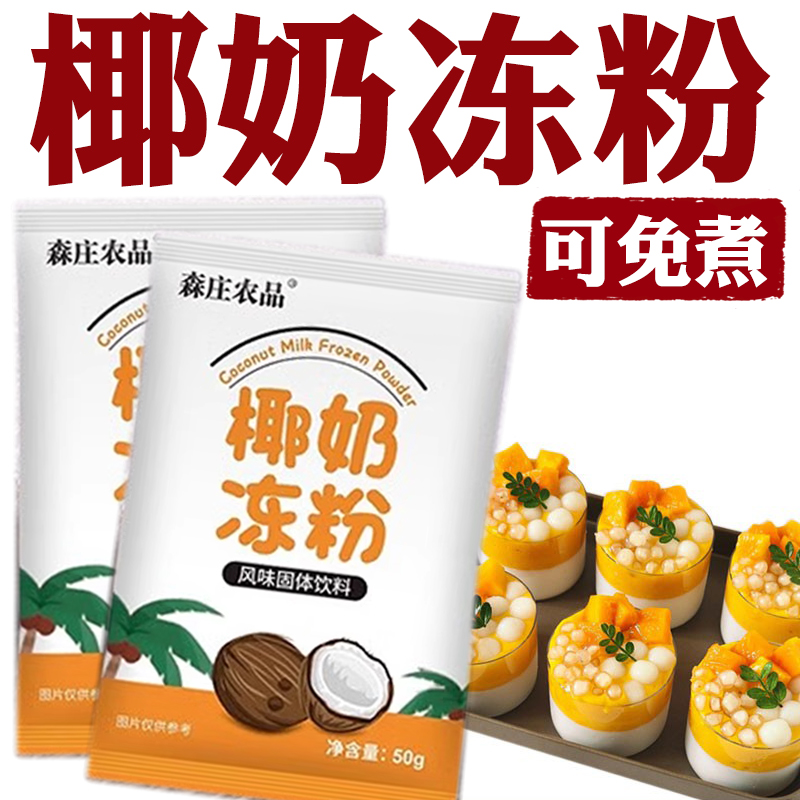 椰奶冻粉家用免煮奶茶店专用果冻布丁粉椰奶冻粉商用正宗椰子冻粉