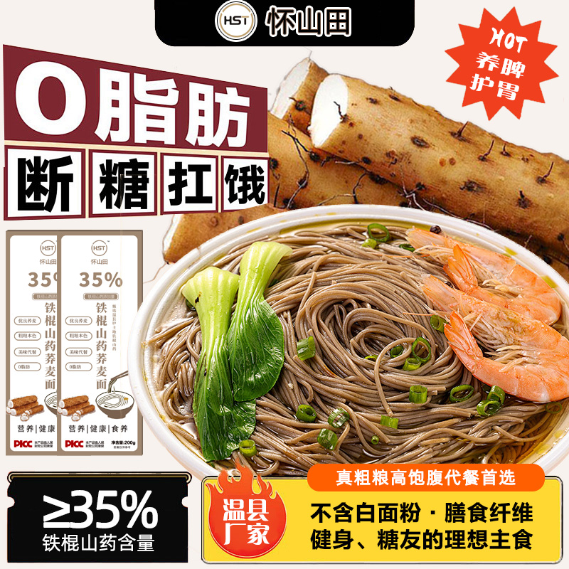 温县铁棍山药面0脂0钠荞麦面