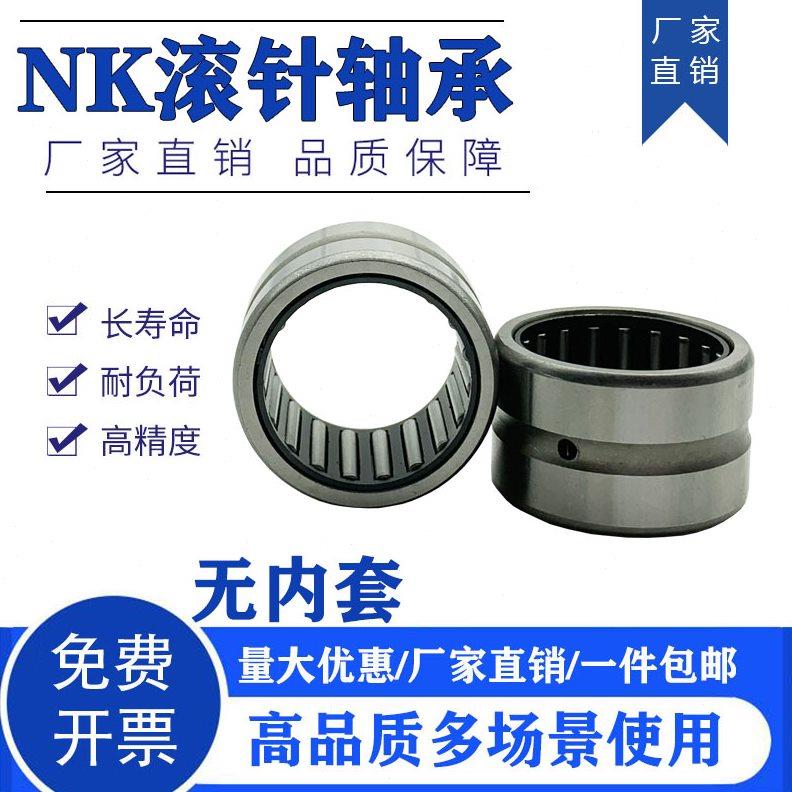 NK无内圈滚针轴承NK5525 5535 6025 6035 6525 6535 6825