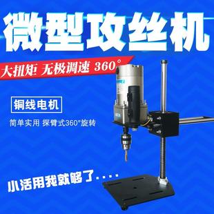 小型手持万向家用桌面便携式 攻丝机电动牙机悬摇臂台式 金属铁套牙