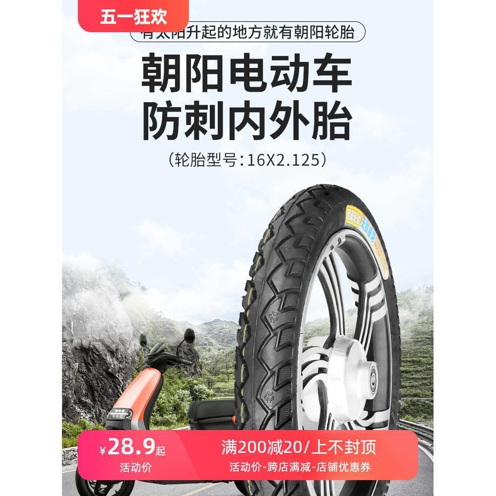 朝阳电动车轮胎16X2.125/16X2.50/16X3.0 防刺三轮电瓶车胎内外胎