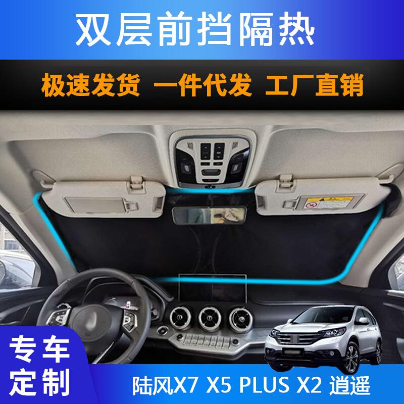 汽车专用遮阳前挡适用陆风X7X5PLUSX2逍遥双层防晒隔热遮阳帘