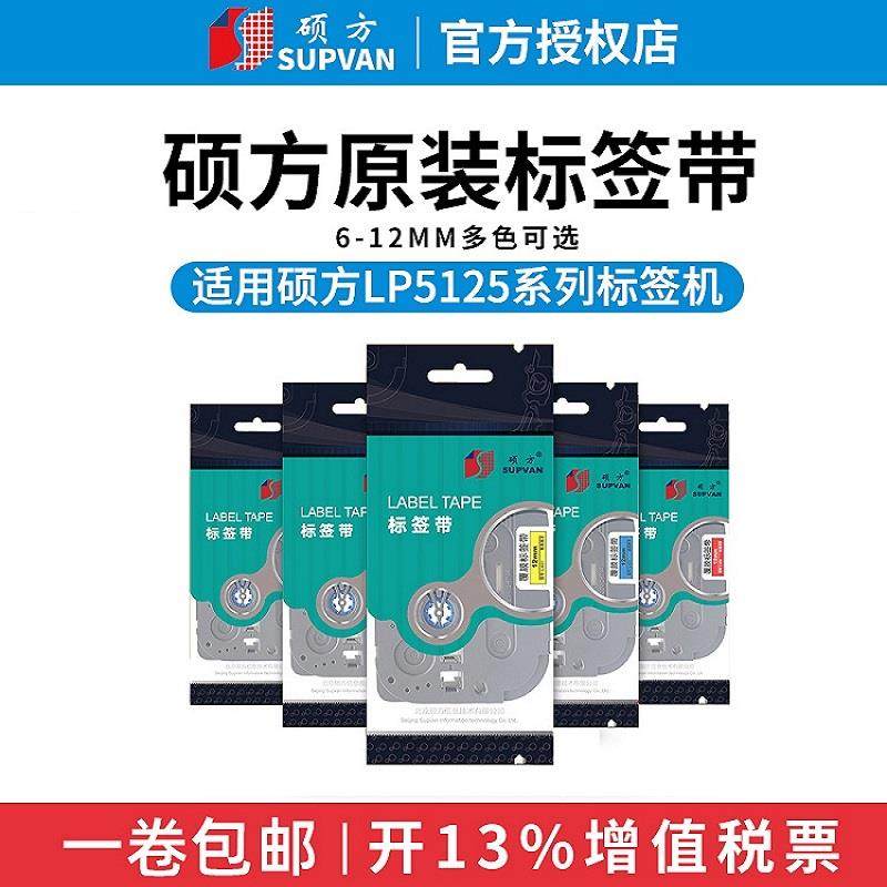 硕方LP5125H612P/BL标签机色带6 9 12mm标签带标签打印机覆膜强粘