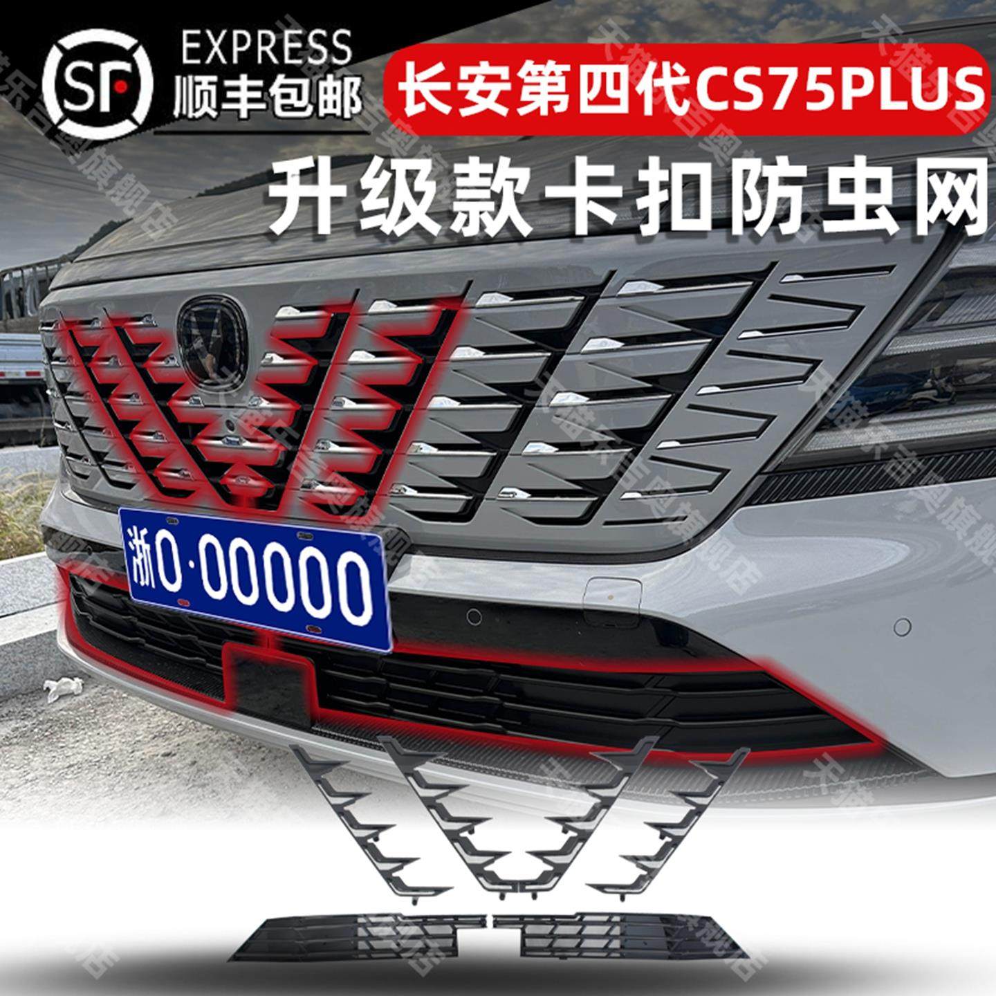 适用25款第四代长安cs75plus水箱防虫网前脸中网外观改装配件用品