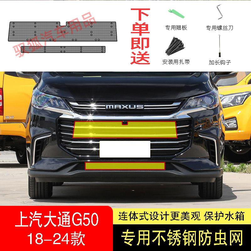 22-23-24款上汽大通G50/G50PLUS防虫网水箱防护网不锈钢防柳絮中2