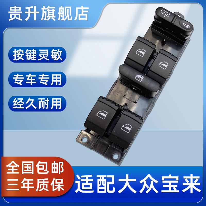适用于08-18大众宝电动玻璃升降机开关威灵窗按钮窗配件