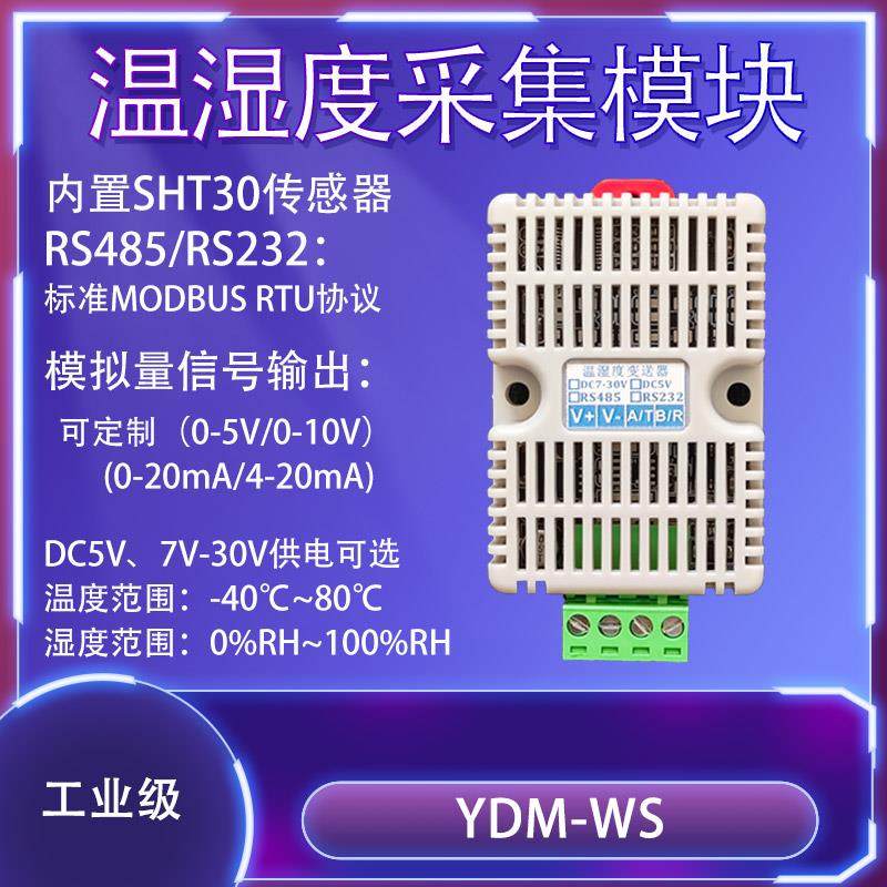 温湿度感测变送器RS485通讯232内置SHT30工业级0-10V模拟量4-20mA