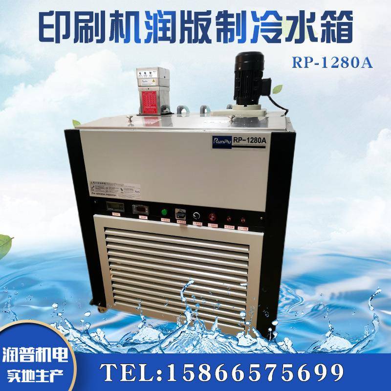 印刷机润版水箱RP-1280AA系列印刷机冷水箱型号齐全支持加工