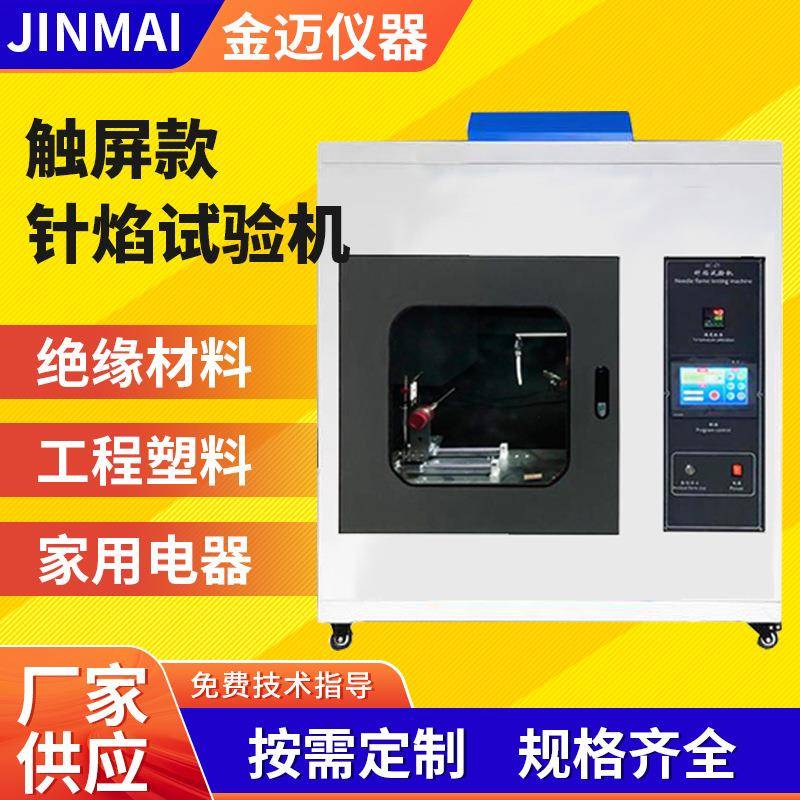 针焰试验仪针焰燃烧测试箱电子元器件电器塑料阻燃性能测定仪器