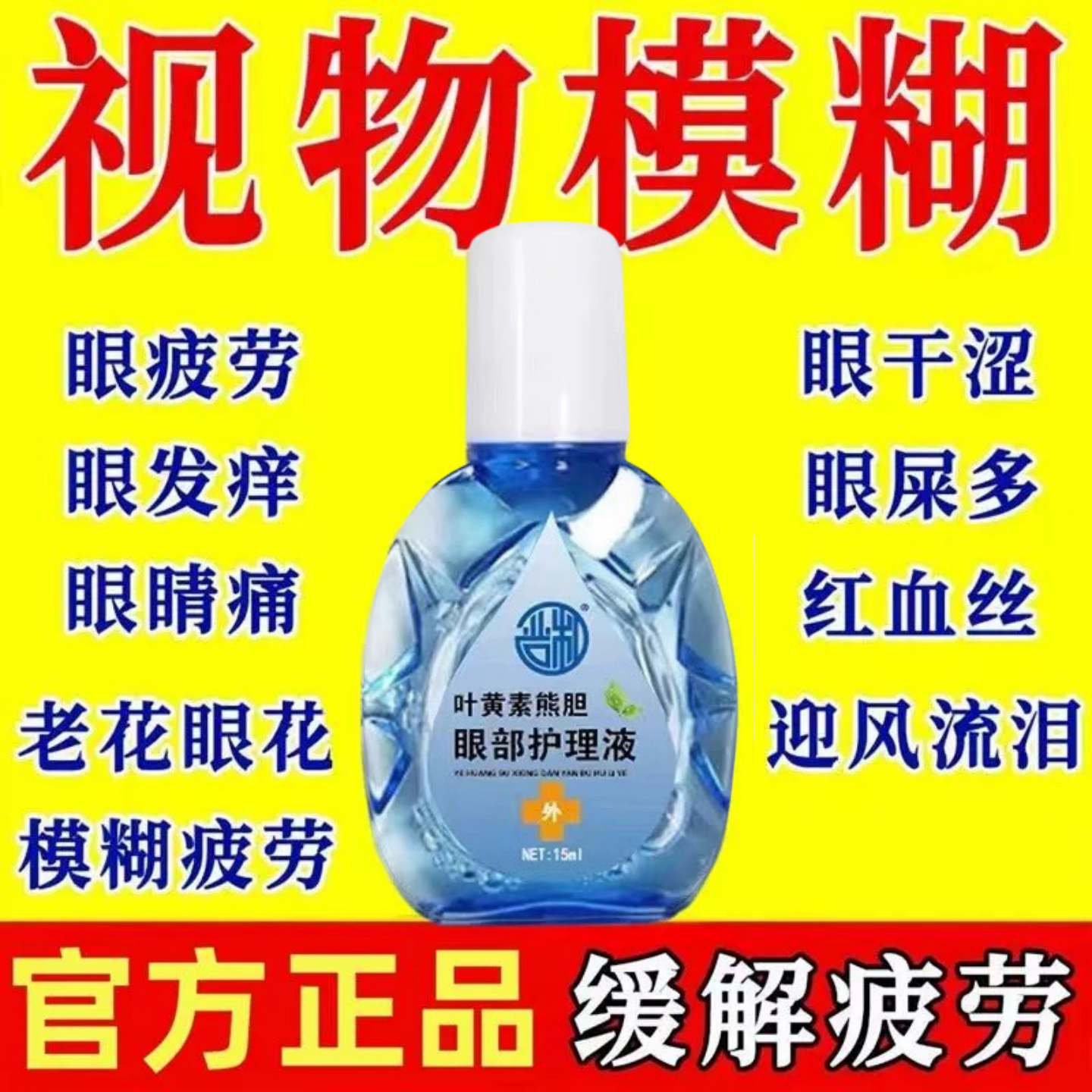 叶黄素滴眼液舒缓眼干眼疲劳止痒