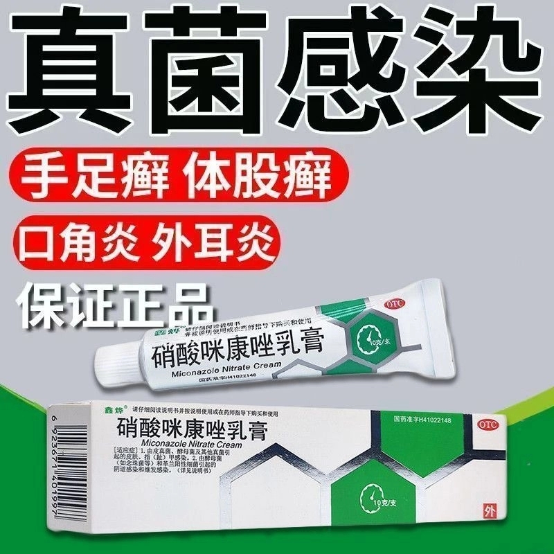 【鑫烨】硝酸咪康唑乳膏2%*10g*1支/盒