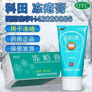 科田冻疮膏40g手脚冻疮膏冻伤红肿消肿止痒冻疮软膏龟裂膏正品OTC