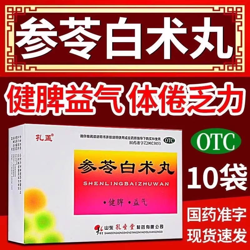 孔孟参苓白术丸6g10袋健脾益气体倦乏力食少便溏消食参芩散除湿气