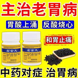 中成药左金丸正品胃病大全治疗胃病胃胀气不消化腹胀嗳气打嗝胃痛