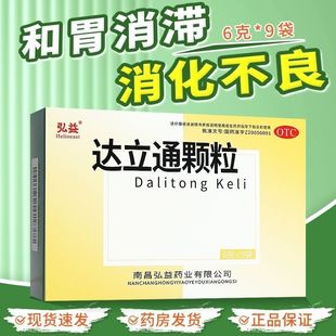 弘益达立通颗粒6g*9袋官方旗舰店胃热胃脘胀痛口干口苦消化不良药