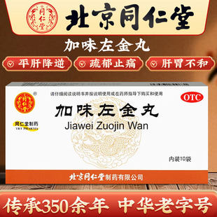 北京同仁堂加味左金丸10袋嗳气吞酸急躁易怒胃痛止痛少食胃药正品