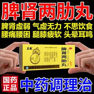 脾肾两助丸脾肝肾同补中成药脾胃虚弱气血不足腰膝酸软健脾补肝血