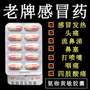 老牌感冒药安咖氨加氨咖黄敏胶囊感冒药老式感冒通片速效伤风胶囊