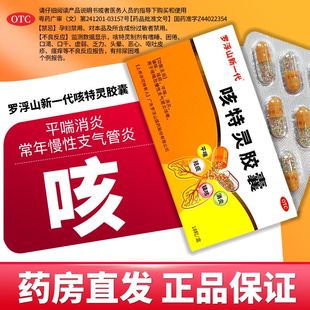 罗浮山咳特灵胶囊30粒镇咳祛痰平喘消炎咳喘慢性支气管炎咳嗽正品