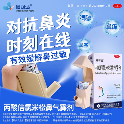 倍可适丙酸倍氯米松鼻气雾剂200过敏性鼻炎血管舒缩揿鼻炎喷雾剂