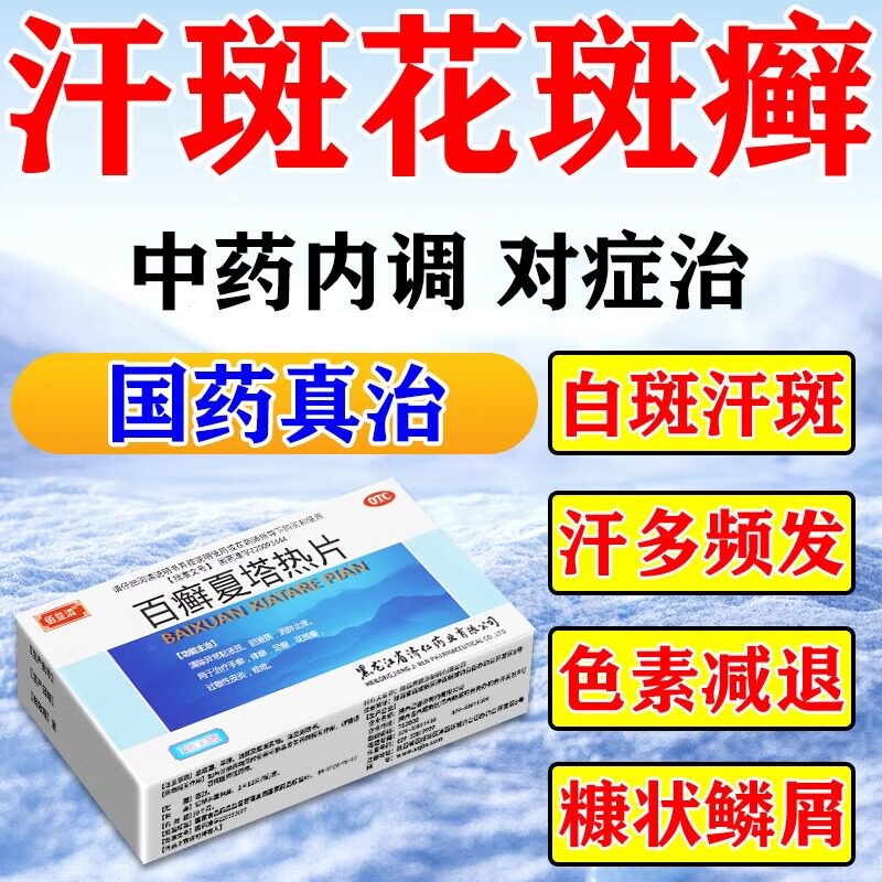 汗斑花斑癣专口服用药膏治疗汗斑皮肤瘙痒真菌感染汗斑特多的效药