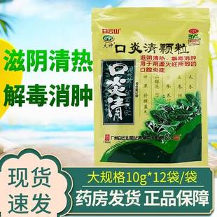 白云山口炎清颗粒12袋清热解毒颗粒冲剂阴虚火旺口疮非炎清口服cc