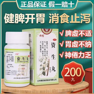 佛慈正品资生丸老牌子浓缩丸胃虚不纳脾虚不适消食止泻健脾开胃