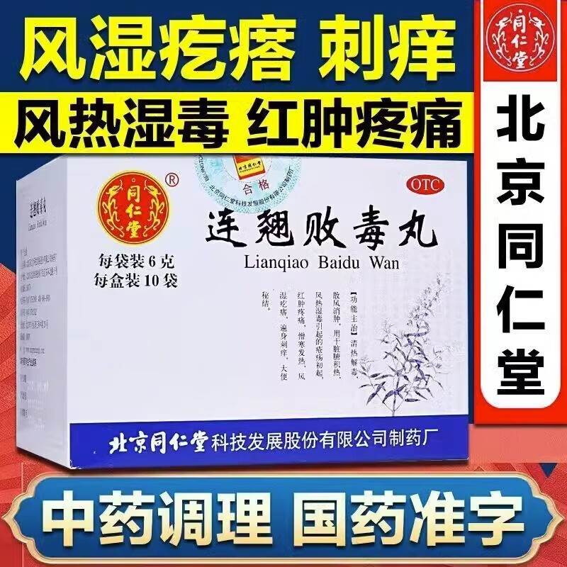 连翘败毒丸北京同仁堂连风湿疙瘩湿疹浑身痒大便干燥结清热解毒yx