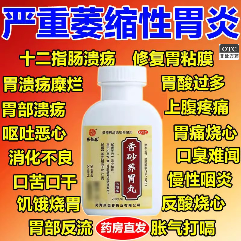 【张恒春】香砂养胃丸200丸*1瓶/盒