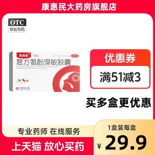 奥肯能复方氨酚溴敏胶囊流行感冒发热头痛肌肉酸痛鼻塞流涕咳痰cc