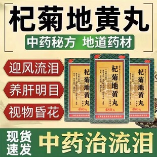 上龙杞菊地黄丸480丸肝肾阴亏眩晕耳鸣羞明畏光迎风流养肝护肝