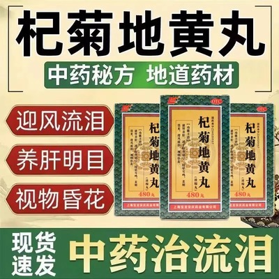 上龙杞菊地黄丸480丸肝肾阴亏眩晕耳鸣羞明畏光迎风流养肝护肝