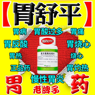 复方氢氧化铝片胃药胃痛胃热胃酸烧心反酸胃酸过多胃胀胃舒平片