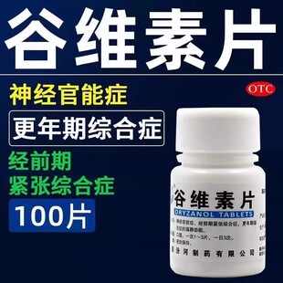 谷维素片100片正品更年期的药官方旗舰店安眠助眠失眠改善睡眠XN