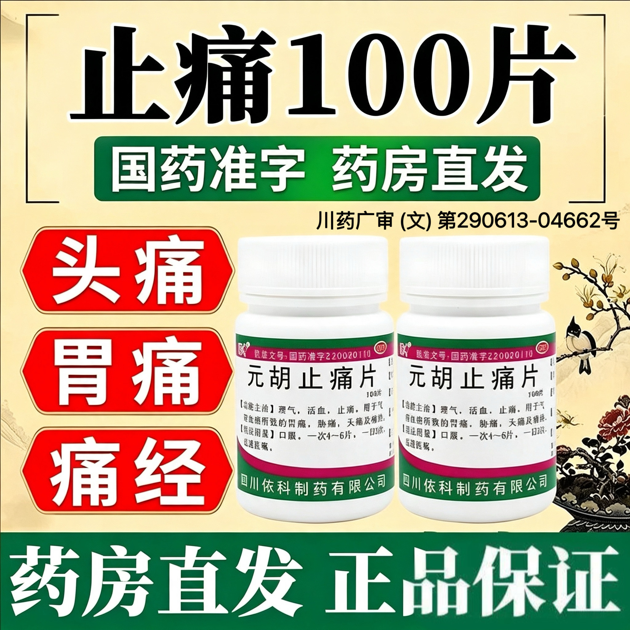 元胡止痛片痛经胃痛理气活血头痛经痛止痛胶囊胁痛芬布洛官方正品