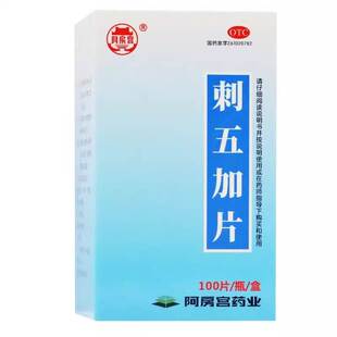 刺五加片阿房宫100脾肾阳虚食欲不振体虚乏力失眠多梦的yx