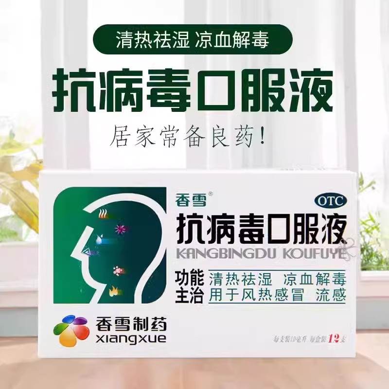 香雪抗病毒口服液合剂小儿童成人四季流感风热感冒官方旗舰店正cc
