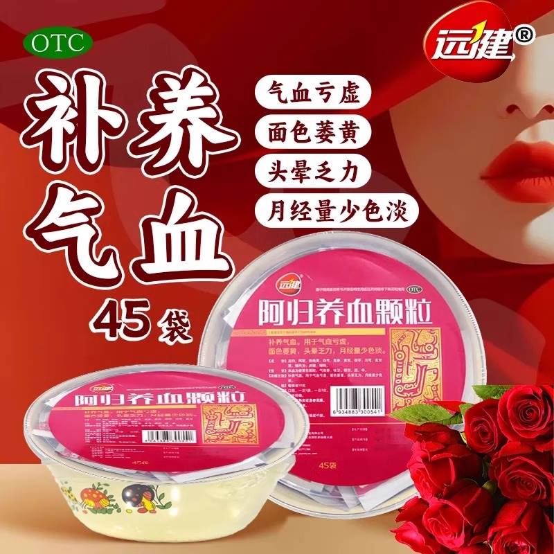 远健阿归养血颗粒45袋面黄补血养气月经量少气血不足非九芝堂仁cc