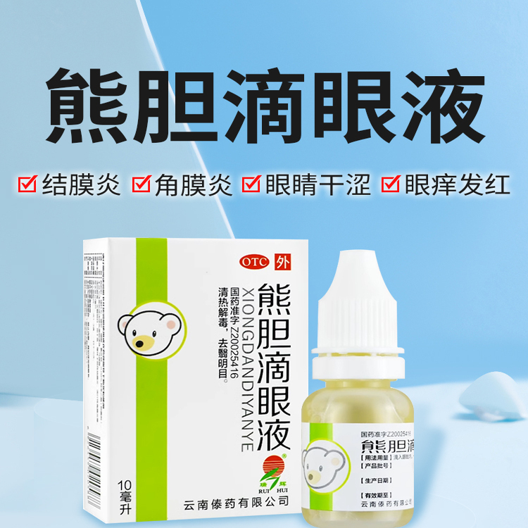 熊胆滴眼液10ml治结膜炎角膜炎眼干眼涩眼疲劳滴明目眼药水官方正