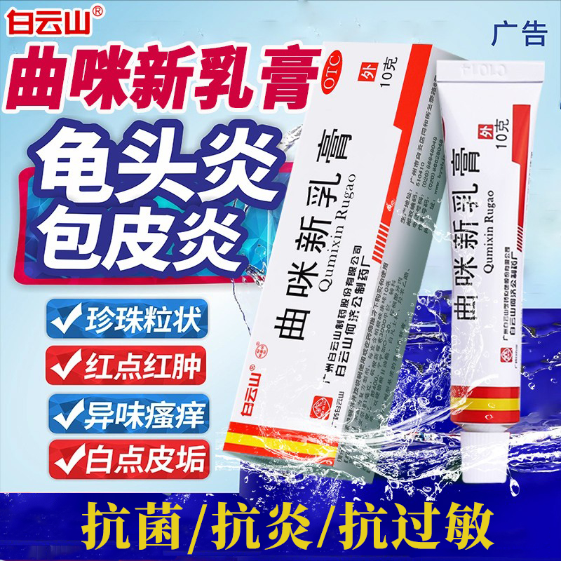 【白云山】曲咪新乳膏10mg1mg3000IU*10g*1支/盒