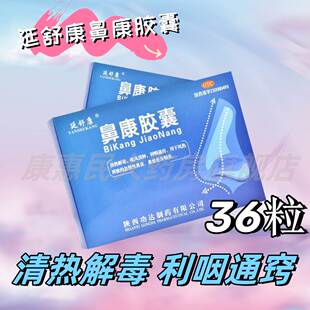 延舒康鼻康胶囊0.35g*36粒/盒清热解毒急慢性鼻炎鼻窦炎及咽炎cc
