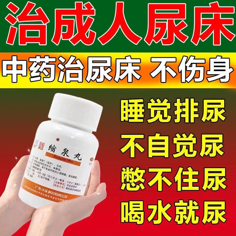 缩泉丸男北京同仁堂旗舰店中华老字号浓缩丸漏尿遗尿专用中成药CP