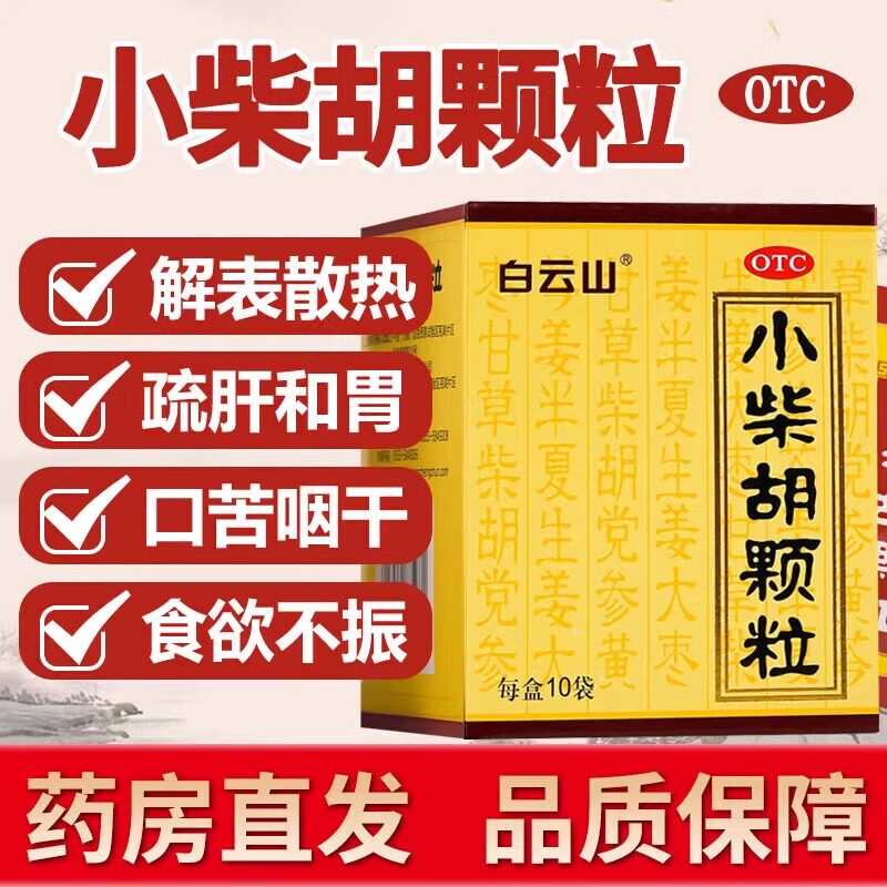 白云山小柴胡颗粒正品冲剂10袋感冒药呕吐口苦疏肝和胃官方旗舰店