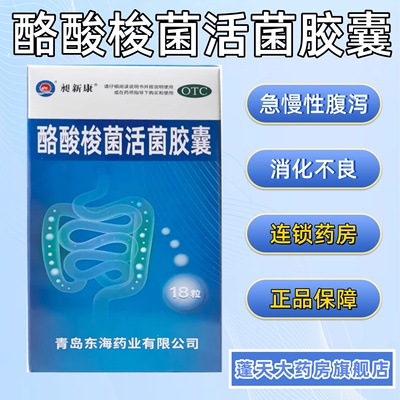 昶新康酪酸梭菌活菌胶囊18粒治疗肠道菌消化不良结肠炎急慢性腹泻