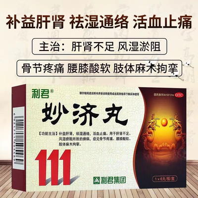 利君妙济丸6g*6丸/盒用于肝肾不足补益肝肾祛湿通络活血止痛正品