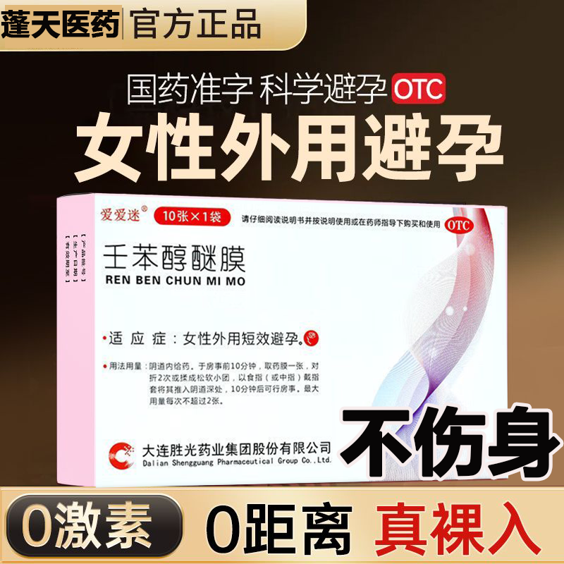 正品避孕轻松壬苯醇醚膜放阴道事前醇醚栓外用避孕膜剂外用避孕药,OTC药品/国际医药,避孕,淘宝优惠券,粉丝福利购,淘宝优惠卷